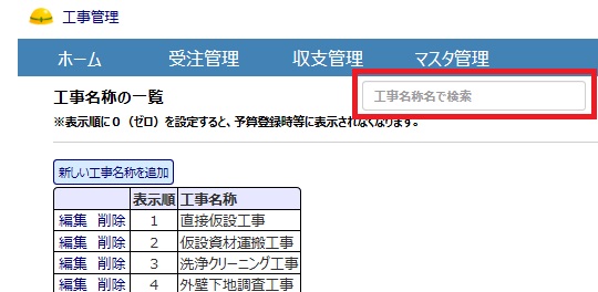 工事名称/区分録