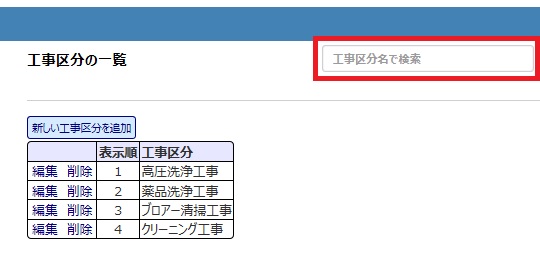 工事名称/区分録