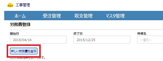 労務費登録