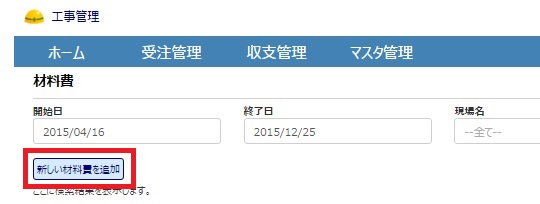 材料費登録